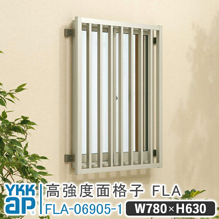 楽天市場】高強度面格子FLA たて格子 W 780× H 630 FLA-06905-1 よこ 