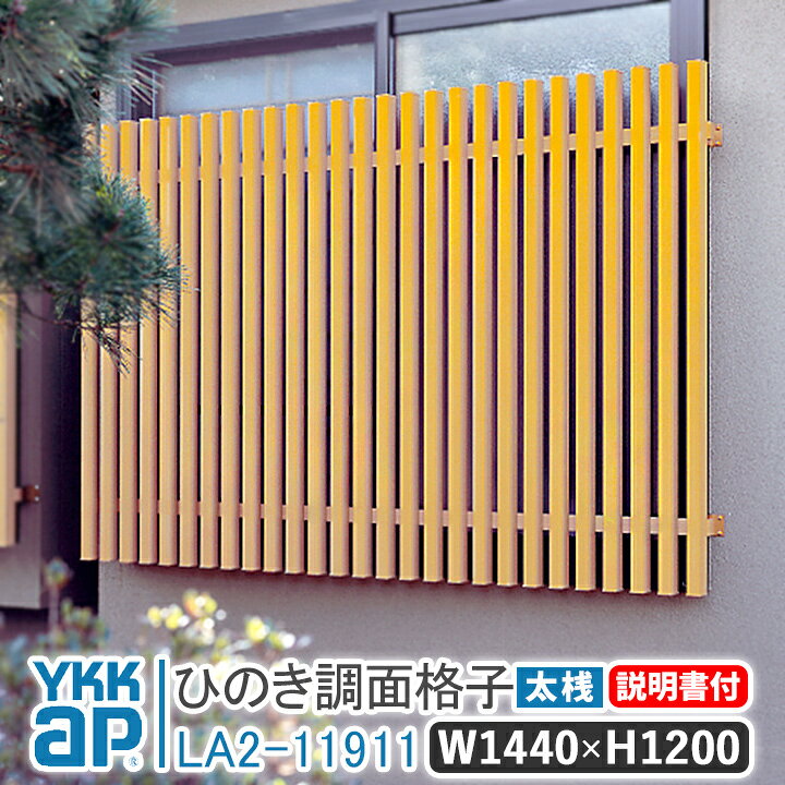 楽天市場】ひのき面格子 太桟 W1440×H1200 太桟 LA2-11911 窓 防犯 面 