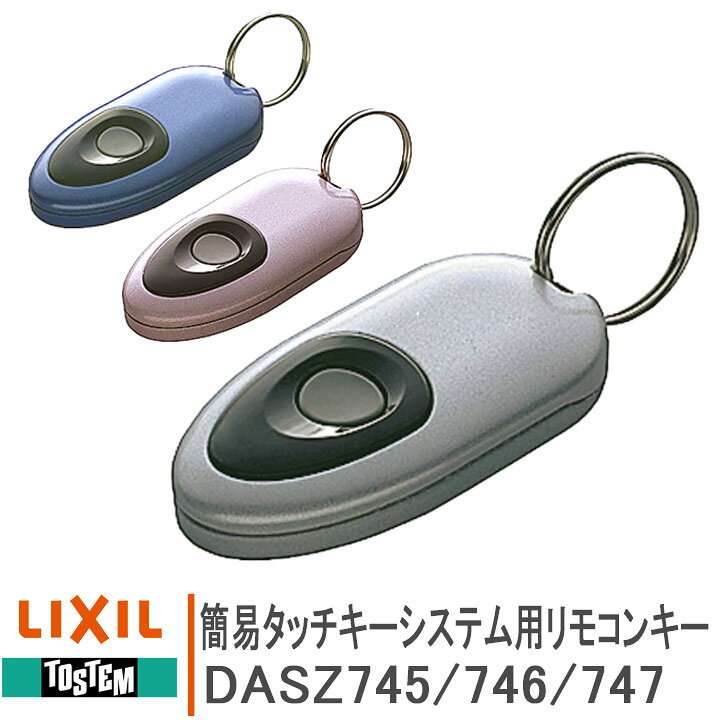 楽天市場】トステム 簡易タッチキーシステム用リモコンキー DASZ745 