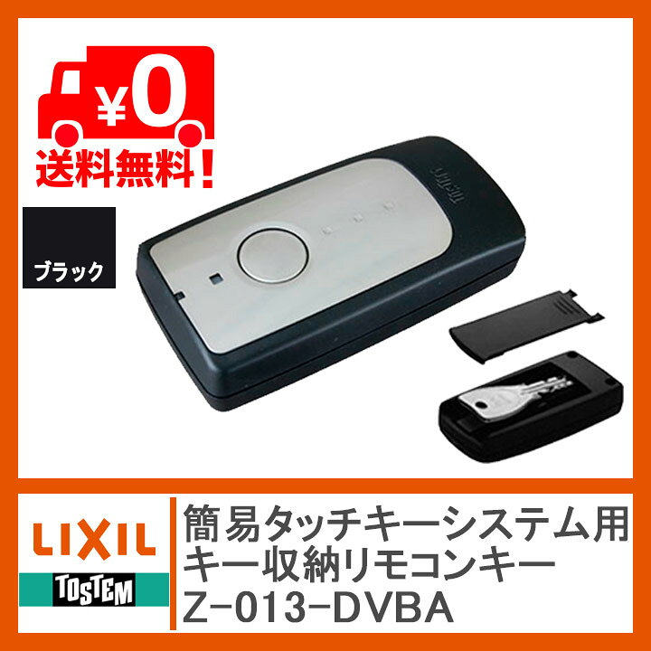 楽天市場】トステム 簡易タッチキーシステム用 キー収納リモコンキー 