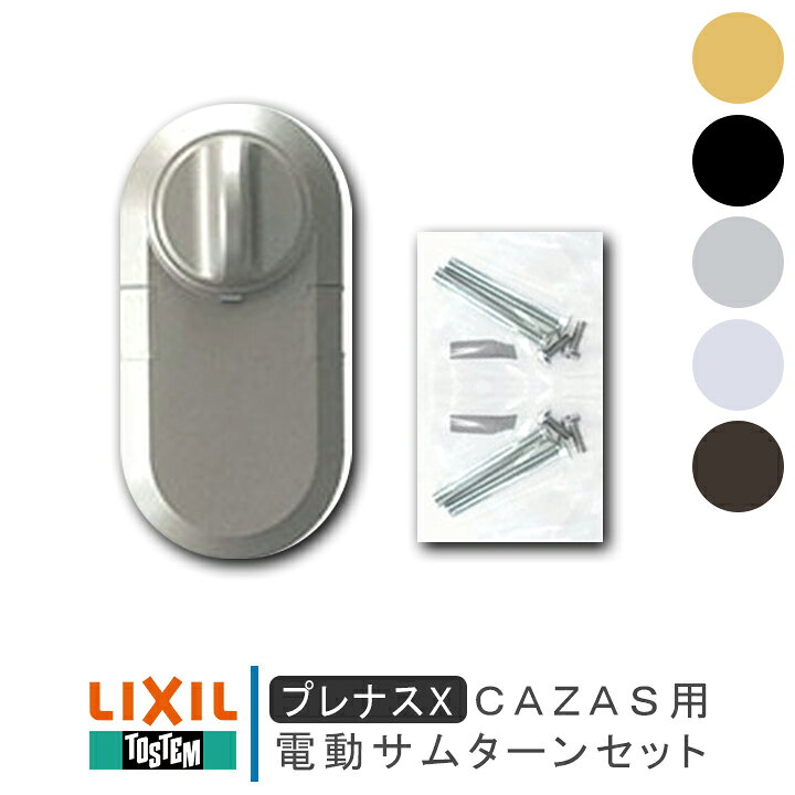 楽天市場】LIXIL リクシル ZDC□168C 電動サムターンセット CAZAS用 