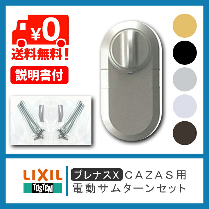 楽天市場】LIXIL リクシル ZDC□168C 電動サムターンセット CAZAS用 