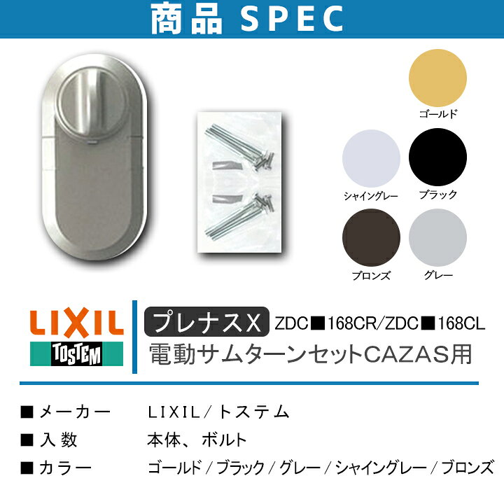 楽天市場】LIXIL リクシル ZDC□168C 電動サムターンセット CAZAS用 