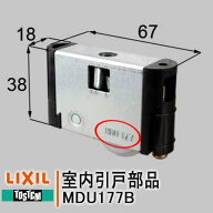 トステム 室内引戸部品 MDU177B LIXIL 戸車 室内ドア 部屋 ドア レールドア 引戸 住宅用 MDQ739 MDT787 M…