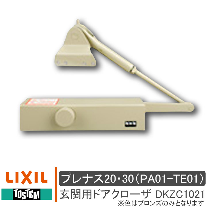 楽天市場】LIXIL リクシル DKZC1021 部品 玄関用 ドアクローザー