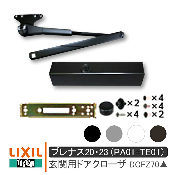 楽天市場 送料無料 Lixil リクシル Dcfz70 部品 玄関用 ドアクローザー プレナス 23 Pa01 Te01 Tostem トステム玄関ドア 引き戸 入口 ドア 扉 鍵 店舗 勝手口 交換 Diy 取替 Dcfz701 Dcfz702 Dcfz703 Dcfz704 窓とガラスの専門ショップ キムラ