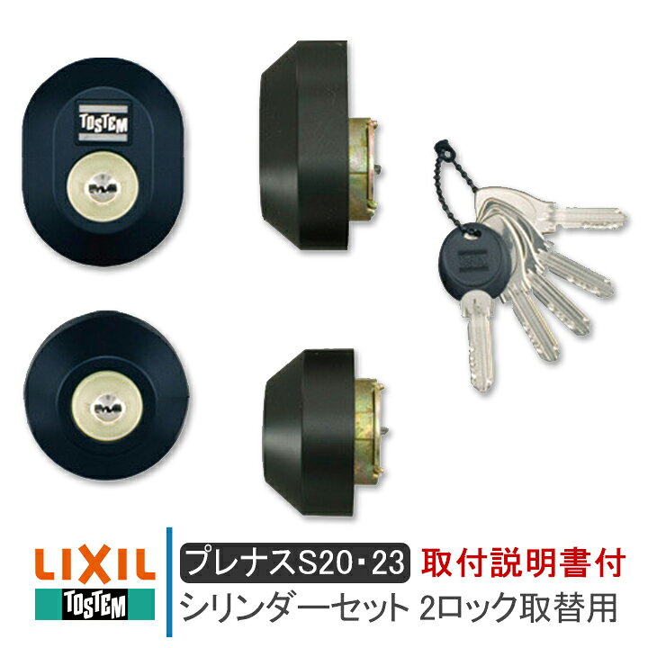 楽天市場】LIXIL リクシル DDZZ3017 シリンダーセット 2ロック取替用 