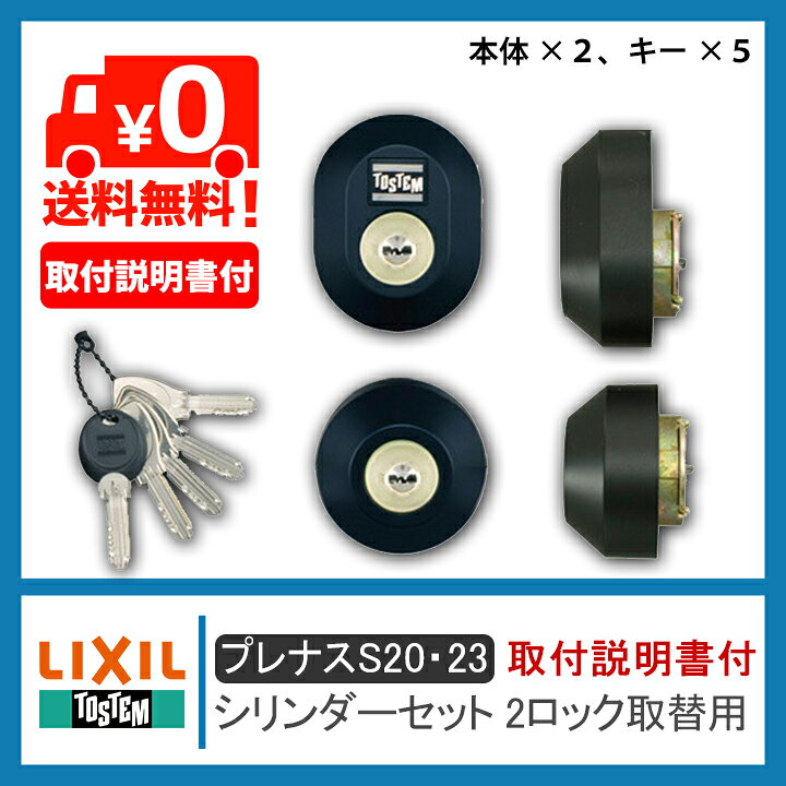 楽天市場】LIXIL リクシル DDZZ3017 シリンダーセット 2ロック取替用 