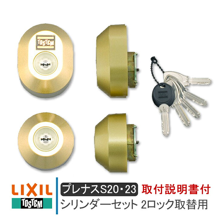 楽天市場】LIXIL リクシル DDZZ3003 シリンダーセット 2ロック取替用 