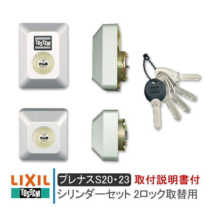楽天市場】LIXIL リクシル DDZZ3013 シリンダーセット 2ロック取替用 