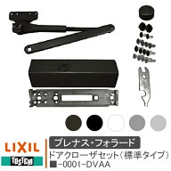 LIXIL リクシル ■-0001-DVAA ドアクローザセット（標準タイプ） プレナス共通 TOSTEM トステム 玄関ドア…