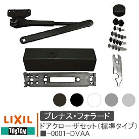 LIXIL リクシル ■-0001-DVAA ドアクローザセット（標準タイプ） プレナス共通 TOSTEM トステム 玄関ドア リフォーム diy 交換 玄関扉 ドア 交換 DIY 取替 部品 フォラード・プレナスX S20・23 T-0001-DVAA K-0001-DVAA