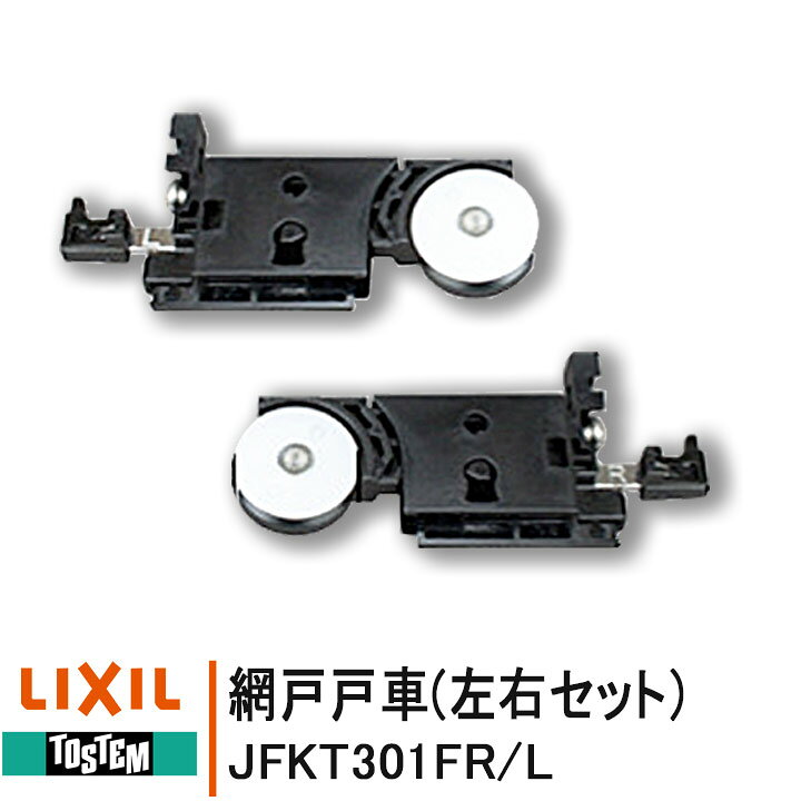 楽天市場】LIXIL TOSTEM 網戸戸車 NETSA00206 JFKT301FR JFKT301FL 各1 