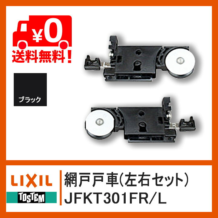 楽天市場】LIXIL TOSTEM 網戸戸車 NETSA00206 JFKT301FR JFKT301FL 各1 