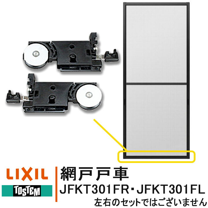 楽天市場】LIXIL TOSTEM 網戸戸車 NETSA00206 JFKT301FR JFKT301FL 