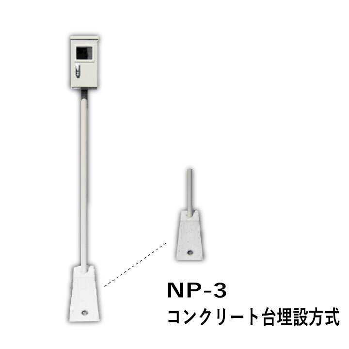 楽天市場】【遠隔式水道メーター】NP-3：個別式受信機用鉄製ポール 