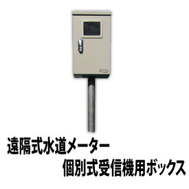 【遠隔式水道メーター】OA12-1525：個別式受信機用ボックス