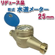 【リデュース品】乾式水道メーター 口径 25mm パッキン付 デジタル式水道メーター　自在フタ付き 新JIS対…