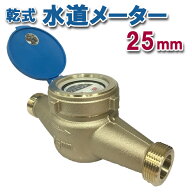 乾式水道メーター 25mm パッキン付 新JIS対応 一般水道メーター 口径25 上水ネジ フタ付き 乾式 デジタル…