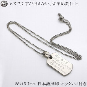 チタン ネックレス ペンダント トップ 緊急時、万一の事態への備え名入れ 女性 レディース ギフト プレゼント 純 チタン ドッグタグ IDタグ・ 28x15.7xt2mm チタン ネックレス チェーン付 シニア