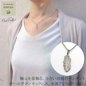 NEW 純 チタン 削り出し 女性 レディース ギフト IDタグ 20x6.6mm チタン ペンダント /nail-Feather 小さい 羽根 デザイン 金属アレルギー 対応 チタン チェーン ネックレス 付属 名入れ 刻印対応 ニッケルフリー つけっぱなし おすすめ