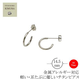 即納 チタン加工専門店が作る オール チタン ピアス フープ リング FP15 ピアス ポスト径Φ0.75mm フープ径14.5mm 金属アレルギー対応 小さめ セカンドピアス つけっぱなし ギフト ニッケルフリー 左右1ペア