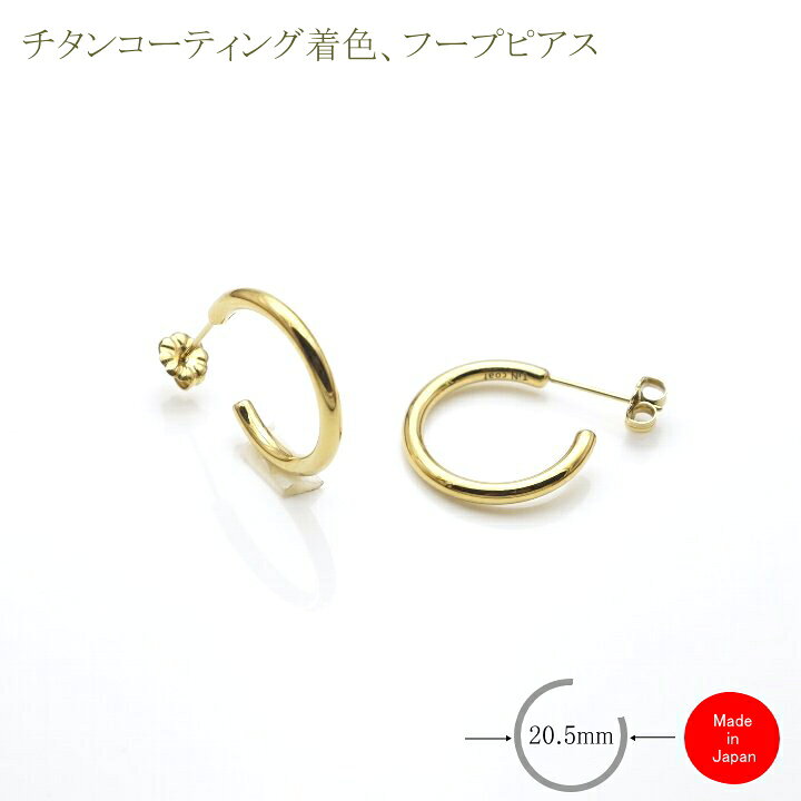 楽天市場 純 チタン ピアス Ip ピアス ポスト径f0 75mm フープ径 5mm 金属アレルギー対応 金色 ゴールド色 セカンドピアス つけっぱなし ギフト チタンコーティング 楽天 シンプル ニッケルフリー 左右1ペア チタン工房キムラ