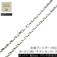 純 チタン ネックレス チェーン 幅 4mm ボックス Square Corner/J2チェーン チェーン部合口溶接 丈夫 45 …