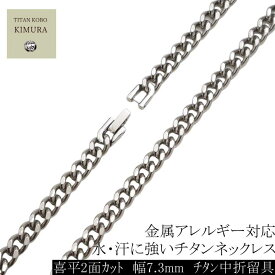 [即納] 純チタン ネックレス チェーン 幅 7.3mm 喜平/ キヘイ iチェーン 45 50 55 60 65 70 75 80cmメンズ シンプル チタン 中折れ 留め具 クラスプ バックル ニッケルフリー つけっぱなし 長さカスタム対応可能 金属アレルギー 対応