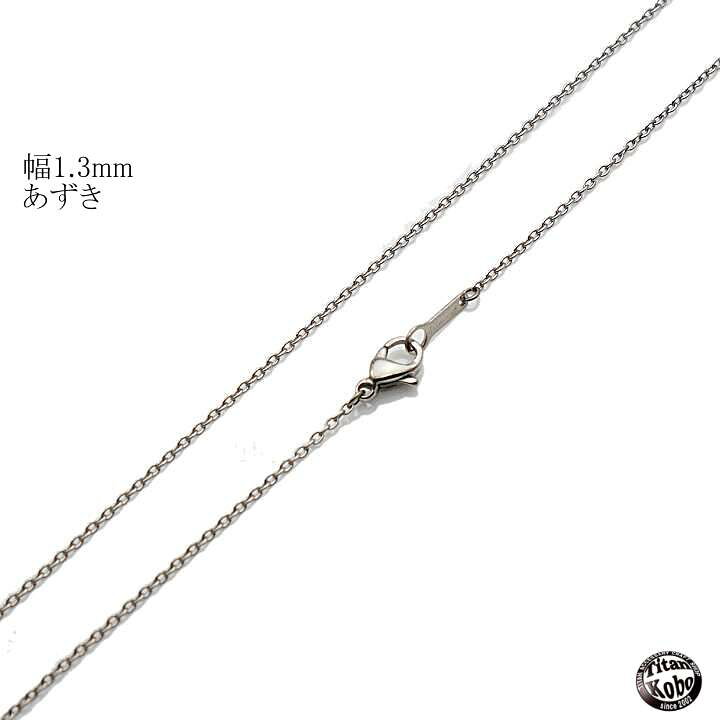 楽天市場】純 チタン ネックレス チェーン 幅 1.3mm あずき B4チェーン 