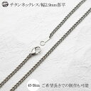 幅2.9mm 喜平 チタン チェーン チタン ネックレス Cチェーン 男性向け メンズアクセサリー 即納 金属アレルギー 対応 チタンアクセサリー 長さ調整可能...