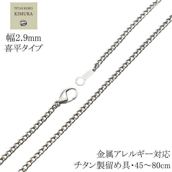 楽天市場 純 チタン ネックレス 幅2 9mm チタンチェーン 喜平 Cチェーン 45 50 55 60 65 70 75 80cm 金属アレルギー対応 メンズ シンプル チタン製留め具 楽天 ニッケルフリー つけっぱなし 長さカスタム対応可能 おすすめ チタン工房キムラ 楽天市場 純 チタン ネックレス 幅2 9mm チタンチェーン 喜平 Cチェーン 45 50 55 60 65 70 75 80cm 金属アレルギー対応 メンズ シンプル チタン製留め具 楽天 ニッケルフリー つけっぱなし 長さカスタム対応可能 おすすめ チタン工房キムラ