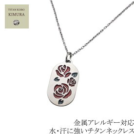 【お買い物マラソン クーポン配布】 チタン ネックレス ペンダント トップ Rose 幅1.9mmあずきチェーン 女性 レディース ギフト プレゼント 金属アレルギー対応 ニッケルフリー つけっぱなし