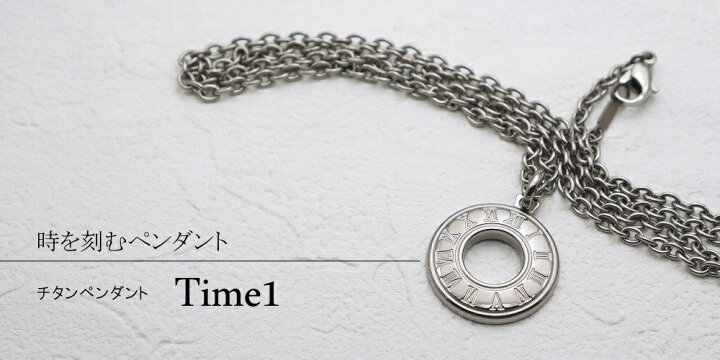 楽天市場】純 チタン ネックレス チタン ペンダント チャーム トップ Time1 時を刻むペンダント 幅3mmあずき チタン チェーン 男性 メンズ 金属アレルギー対応 チタンアクセサリー 楽天 ニッケルフリー つけっぱなし : チタン工房キムラ 楽天市場】純 チタン ネックレス チタン ペンダント チャーム トップ Time1 時を刻むペンダント 幅3mmあずき チタン チェーン 男性 メンズ 金属アレルギー対応 チタンアクセサリー 楽天 ニッケルフリー つけっぱなし : チタン工房キムラ