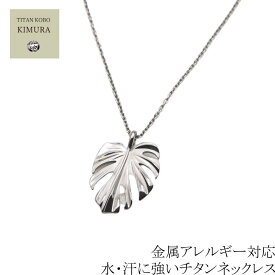 【お買い物マラソン クーポン配布】 チタン ネックレス ペンダント トップ monstera 幅1.9mm あずきチタンチェーン 女性 レディース ギフト プレゼント 金属アレルギー対応 ニッケルフリー つけっぱなし