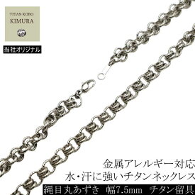 [即納] 純チタン ネックレス チェーン 幅7.5mm チタン チェーン ラウンド 丸あずき 縄目模様 Snakes/S6チェーン チェーン部合口溶接 丈夫 45 50 55 60cmメンズ チタン製留め具 ニッケルフリー つけっぱなし 金属アレルギー 対応