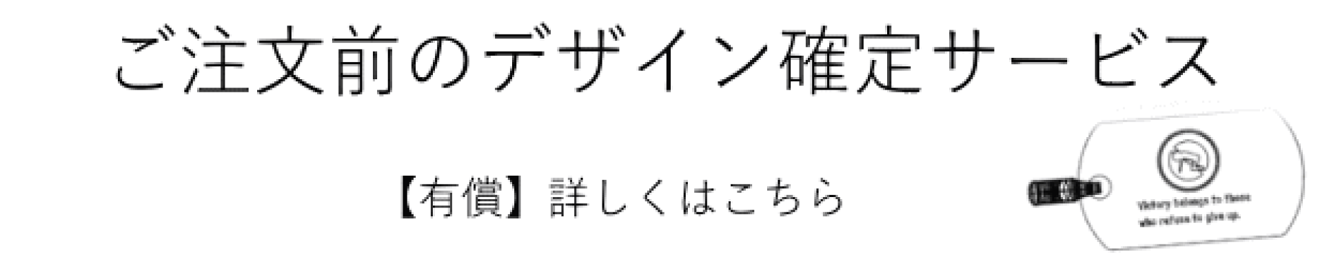 ご注文前のデザイン確定サービス【有償】