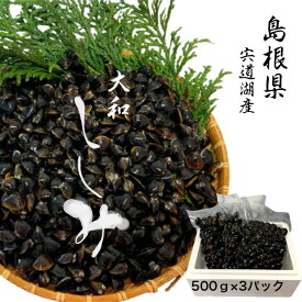 しじみ 冷凍 約1.5kg (500g×3パック) Mサイズ 【 冷凍 砂抜き 】シジミ 蜆 冷凍しじみ 大和しじみ ヤマトシジミ 業務用 大容量 味噌汁 美味しい ギフト 母の日 父の日 贈り物 島根県 宍道湖産 海鮮