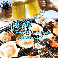 海鮮バーベキューセット 4種25品以上(5〜6人前) バーベキュー BBQ 海鮮 浜焼き バーベキューセット 海鮮B…