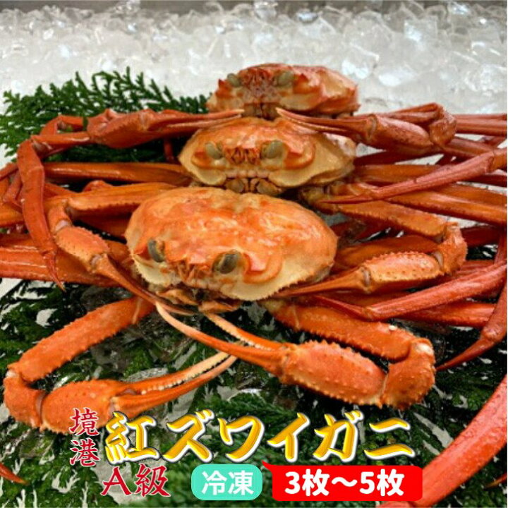 楽天市場 紅ズワイガニ 冷凍 3枚 5枚 総量1 5kg 境港産 紅ガニ A級 紅ズワイ 紅がに 紅ずわいがに ズワイガニ 海鮮 ボイルカニ かに 蟹 毛ガニ タラバガニ 美味しい おいしい ギフト 贈答 贈り物 鳥取県 お中元 御中元 父の日ギフト 木村鮮魚店 楽天市場店