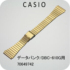 【お取り寄せ商品】カシオ純正バンド・ベルト／70649742／データバンク・DBC-610G用GPブレスレット/金色CASIO部品番号：70649742