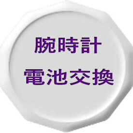 グッチ腕時計の電池交換承ります。　修理依頼キットで手軽に発送可能です。　大切な時計の修理は木村時計店へご依頼下さい。　Gucci-BatteryChange-Quartz