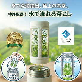 [グッドデザイン静岡受賞] お茶旅 茶こし 水筒 用 タンブラー 用 フィルター 深蒸し茶 対応 らくらく洗浄 食洗器対応 日本製 1480円 送料無料 携帯急須