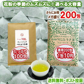 [選べる100包/200包] べにふうき ティーバッグ 国産 100% (1.5g×100包/200包) 送料無料 1包10円〜 メチル化カテキン 含有 花粉 季節に お茶 緑茶 水出しOK アルミピンチ付 お茶旅 木村園