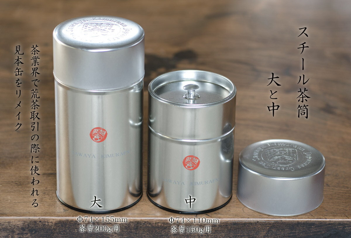 荒茶取引に使われる見本缶をリメイク シンプルで機能的な缶 茶和家 スチール茶筒 茶葉200g用 商品 リメイク見本缶 φ74×155mm お得クーポン発行中 大