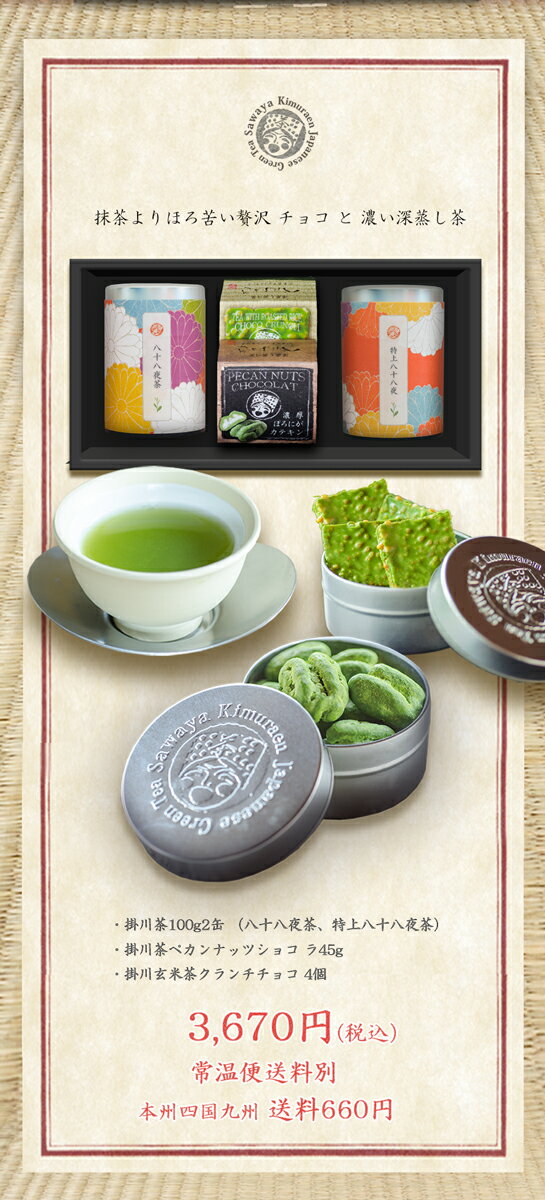 七五三内祝いお歳暮ギフトチョコとお茶詰め合わせ贅沢チョコ2種と受賞八十八夜茶2種快気祝い還暦米寿喜寿傘寿帰省土産お年賀
