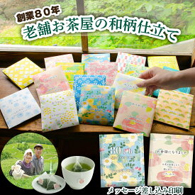 プチギフト お茶 退職 お礼 ありがとう お世話になりました 名入れ・メッセージ印刷無料 140柄おまかせ お茶 掛川深蒸し八十八夜茶 ティーバッグ2包 異動 転勤 卒業 卒園 結婚式 産休 育休 内祝 ご挨拶 記念品 ばらまき 300円以下 お茶旅 木村園 和柄仕立て 和柄物語図鑑