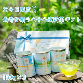 早割 父の日 2024年 新茶 クーポン付き おしゃれ 名入れ メッセージ付 産地賞受賞17000箱完売 静岡 掛川深蒸茶 一筋77年【お茶 緑茶 ギフト 出産内祝い 内祝い 緑茶 帰省土産 】 茶和家 高級 お茶ギフト150gx3缶 初摘茶150g 特八茶150g 八八茶150g 福袋