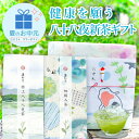 お中元 お茶 緑茶 ギフト 内祝い 掛川茶 出産内祝い 茶和家 健康を願う 八十八夜 掛川深蒸し茶 国産100％（初摘70g 特八70g）【内祝い お返し 誕生日 名入れ メッセージ付 プレゼント おしゃれ 高級 無添加 ノンカロリー 】