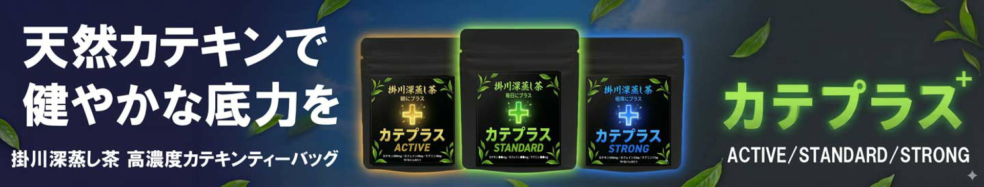 カテプラス 天然カテキンで毎日を整える